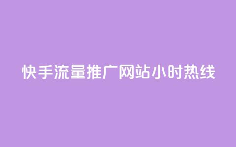 快手流量推广网站24小时热线,Dy号商购买 - 今日头条账号交易平台官网 抖音点赞ks下单  第1张 快手流量推广网站24小时热线,Dy号商购买 - 今日头条账号交易平台官网 抖音点赞ks下单  第1张