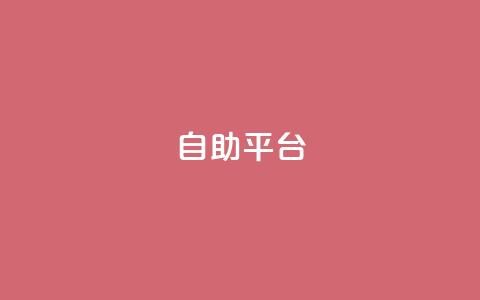 dyks自助平台,dy24小时下单平台 - qq音乐人粉丝 下单 全网最低 快手下单平台推荐  第1张 dyks自助平台,dy24小时下单平台 - qq音乐人粉丝 下单 全网最低 快手下单平台推荐  第1张