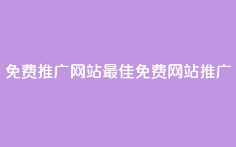 免费推广网站2023(2023最佳免费网站推广)  第1张 免费推广网站2023(2023最佳免费网站推广)  第1张