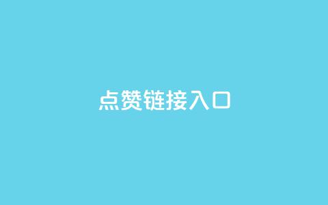 ks点赞链接入口,qq在哪里可以充赞 - 拼多多免费助力网站 拼多多平台收佣金是多少  第1张