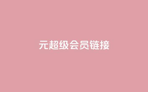 1元qq超级会员链接,快手平台24小时在线 - ks点赞业务微信支付 快手真人点赞业务微信支付  第1张 1元qq超级会员链接,快手平台24小时在线 - ks点赞业务微信支付 快手真人点赞业务微信支付  第1张