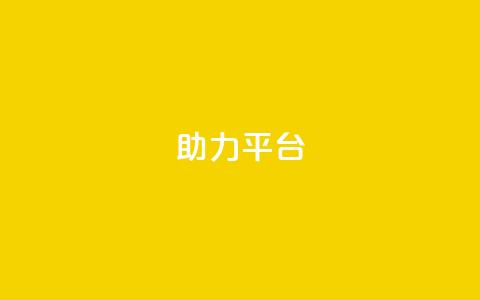 ks助力平台,qq在哪里可以充赞 - qq空间访客网站最便宜 qq业务网站平台网址  第1张 ks助力平台,qq在哪里可以充赞 - qq空间访客网站最便宜 qq业务网站平台网址  第1张