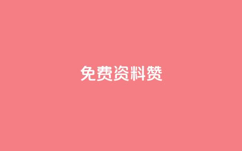 免费qq资料赞 - 免费领取5000个赞  第1张 免费qq资料赞 - 免费领取5000个赞  第1张