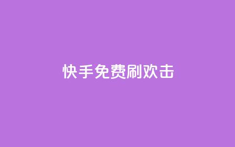 快手免费刷欢击,低价说说赞自助下单 - 拼多多帮助力 拼多多碎片兑换卡后面还有吗  第1张 快手免费刷欢击,低价说说赞自助下单 - 拼多多帮助力 拼多多碎片兑换卡后面还有吗  第1张