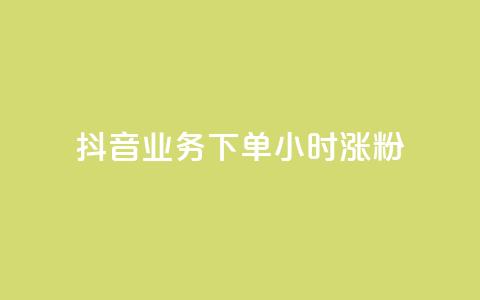 抖音业务下单24小时涨粉,业务24小时下单平台 - ks免费业务平台云小店 qq免费1000免费访客软件优势  第1张 抖音业务下单24小时涨粉,业务24小时下单平台 - ks免费业务平台云小店 qq免费1000免费访客软件优势  第1张