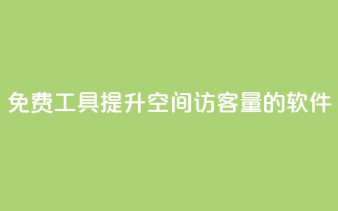 免费工具:提升QQ空间访客量的软件  第1张 免费工具:提升QQ空间访客量的软件  第1张