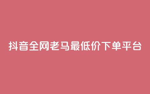 抖音全网老马最低价下单平台,抖音有效涨粉网站 - 抖音涨粉丝的工具有哪些 抖音这么一元买1000赞  第1张