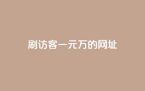 qq刷访客一元10万的网址,快手全网最低价下单平台 - 拼多多助力软件免费 拼多多直接下载安装  第1张 qq刷访客一元10万的网址,快手全网最低价下单平台 - 拼多多助力软件免费 拼多多直接下载安装  第1张