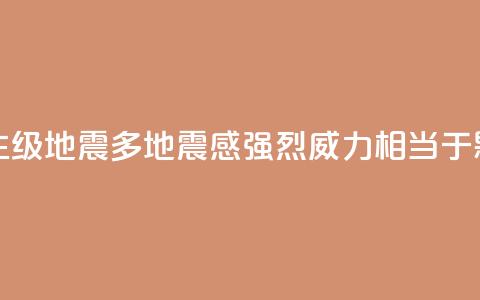 台湾发生6.1级地震多地震感强烈 威力相当于0.18颗原子弹  第1张 台湾发生6.1级地震多地震感强烈 威力相当于0.18颗原子弹  第1张
