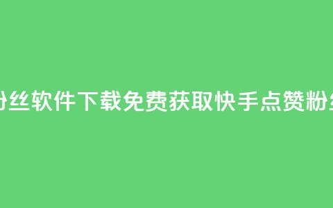 免费快手赞粉丝软件下载(免费获取快手点赞粉丝软件)  第1张 免费快手赞粉丝软件下载(免费获取快手点赞粉丝软件)  第1张