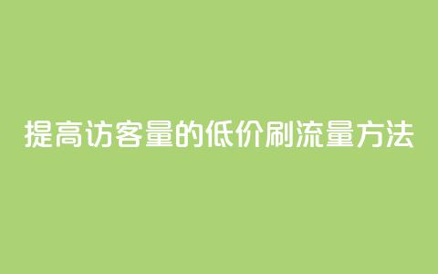 提高QQ访客量的低价刷流量方法  第1张