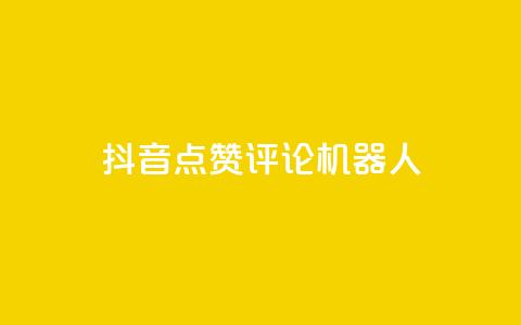 抖音点赞评论机器人,网红商城自助下单ios - 网红商城快手业务下载 QQ名片一元10万赞  第1张 抖音点赞评论机器人,网红商城自助下单ios - 网红商城快手业务下载 QQ名片一元10万赞  第1张