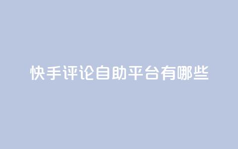 快手评论自助平台有哪些,闲鱼业务自助网站官网 - dy低价下单平台 ks推广自助网站  第1张 快手评论自助平台有哪些,闲鱼业务自助网站官网 - dy低价下单平台 ks推广自助网站  第1张
