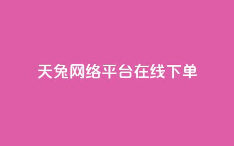 天兔网络平台在线下单,小红书刷网站在线刷浏览量 - qq会员永久业务网站 快手免获得粉丝的软件  第1张 天兔网络平台在线下单,小红书刷网站在线刷浏览量 - qq会员永久业务网站 快手免获得粉丝的软件  第1张