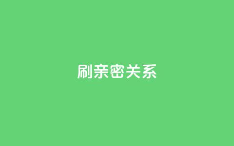 ks刷亲密关系,刷QQ访客量软件 - ks免费业务平台软件 抖音1-60级与75级区别  第1张 ks刷亲密关系,刷QQ访客量软件 - ks免费业务平台软件 抖音1-60级与75级区别  第1张