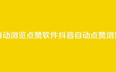 抖音自动浏览点赞软件(抖音自动点赞浏览软件)  第1张