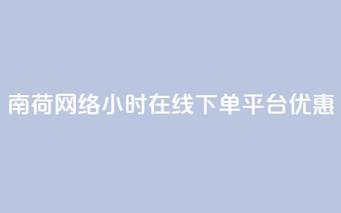 南荷网络24小时在线下单平台优惠,QQ动态自动秒赞 - ks便宜的下单平台 抖音点赞24小时在线超低价  第1张 南荷网络24小时在线下单平台优惠,QQ动态自动秒赞 - ks便宜的下单平台 抖音点赞24小时在线超低价  第1张