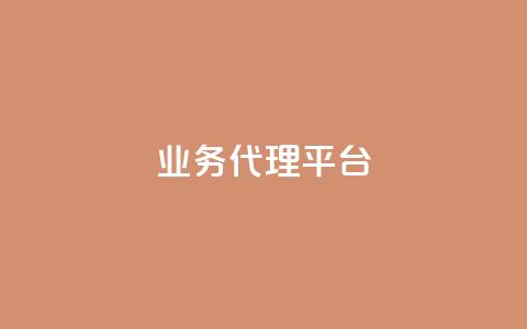 qq业务代理平台,qq刷访客人数 - 拼多多帮助力 拼多多网商家版官网  第1张