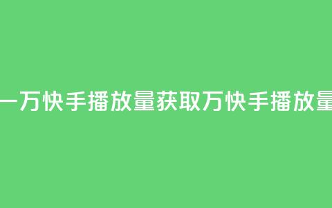 免费领取一万快手播放量APP(获取1万快手播放量免费试用)  第1张 免费领取一万快手播放量APP(获取1万快手播放量免费试用)  第1张