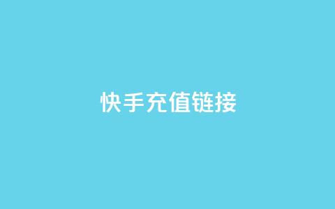 快手充值链接,Ks点赞自助 - 24h自助下单商城QQ 抖音评论真人下单  第1张 快手充值链接,Ks点赞自助 - 24h自助下单商城QQ 抖音评论真人下单  第1张