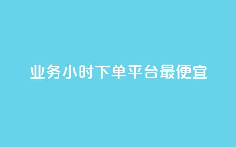 ks业务24小时下单平台最便宜,qq业务 - 卡盟一手货源网站手游 快手一万粉 第1张 ks业务24小时下单平台最便宜,qq业务 - 卡盟一手货源网站手游 快手一万粉 第1张