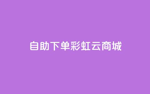 24h自助下单彩虹云商城,qq辅助注册接单平台 - 快手在线24小时业务 dy低价业务平台  第1张 24h自助下单彩虹云商城,qq辅助注册接单平台 - 快手在线24小时业务 dy低价业务平台  第1张