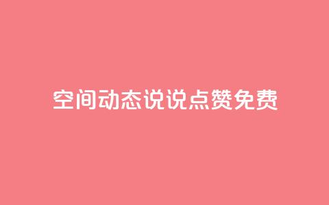 qq空间动态说说点赞免费 - 免费赞助!qq空间动态说说点赞帮手!  第1张 qq空间动态说说点赞免费 - 免费赞助!qq空间动态说说点赞帮手!  第1张