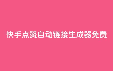 快手点赞自动链接生成器免费,qq主页点赞链接在哪里 - 卡盟官方网站登录入口 快手一元钱200赞  第1张 快手点赞自动链接生成器免费,qq主页点赞链接在哪里 - 卡盟官方网站登录入口 快手一元钱200赞  第1张