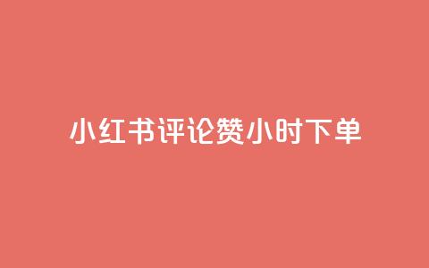 小红书评论赞24小时下单,抖音一元涨1个粉 - 免费领取抖音浏览播放量软件 QQ空间业务自助下单是免费的吗  第1张 小红书评论赞24小时下单,抖音一元涨1个粉 - 免费领取抖音浏览播放量软件 QQ空间业务自助下单是免费的吗  第1张