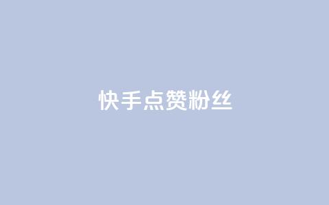 快手点赞粉丝,1元3000粉丝全民K歌 - ks业务24小时下单平台的优势 快手免费一万播放量  第1张 快手点赞粉丝,1元3000粉丝全民K歌 - ks业务24小时下单平台的优势 快手免费一万播放量  第1张