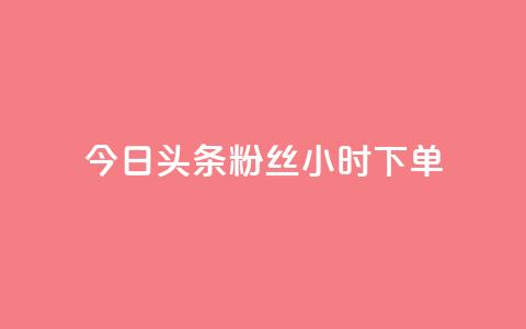今日头条粉丝24小时下单,免费QQ空间说说赞软件 - 拼多多自助下单24小时平台 拼多多引流的最快方法是什么  第1张 今日头条粉丝24小时下单,免费QQ空间说说赞软件 - 拼多多自助下单24小时平台 拼多多引流的最快方法是什么  第1张