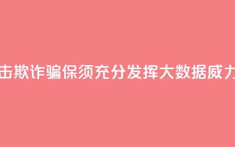 精准打击欺诈骗保须充分发挥大数据威力  第1张 精准打击欺诈骗保须充分发挥大数据威力  第1张