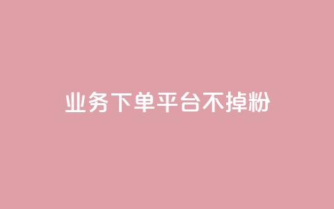KS业务下单平台不掉粉,快手免费福利点赞自助平台 - 抖音充值官方充值链接 qq自助平台下单  第1张 KS业务下单平台不掉粉,快手免费福利点赞自助平台 - 抖音充值官方充值链接 qq自助平台下单  第1张