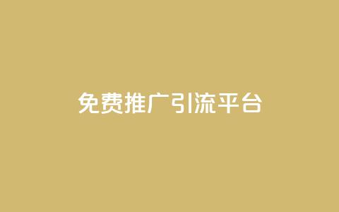 免费推广引流平台,Ks24小时低价秒单业务 - 小红书500粉购买 抖音自动访客软件  第1张 免费推广引流平台,Ks24小时低价秒单业务 - 小红书500粉购买 抖音自动访客软件  第1张