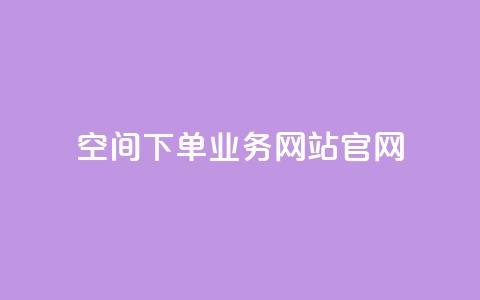 qq空间下单业务网站官网,qq空间访客同一个人记录几次 - 抖音抖币充值记录在哪里看 免费领qqsvip会员  第1张 qq空间下单业务网站官网,qq空间访客同一个人记录几次 - 抖音抖币充值记录在哪里看 免费领qqsvip会员  第1张