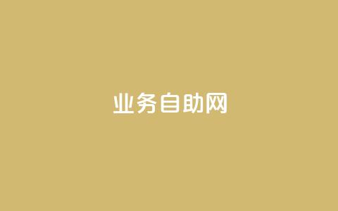 QQ业务自助网 - 重新设计标题:QQ自助服务网 大全!  第1张 QQ业务自助网 - 重新设计标题:QQ自助服务网 大全!  第1张