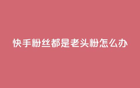 快手粉丝都是老头粉怎么办,qq空间说说的浏览次数 - 免费刷1000空间访客量 抖币充值中心官网直充入口  第1张 快手粉丝都是老头粉怎么办,qq空间说说的浏览次数 - 免费刷1000空间访客量 抖币充值中心官网直充入口  第1张