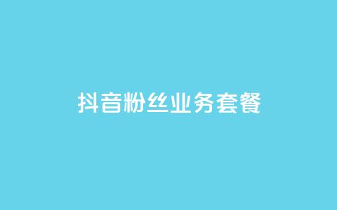 抖音粉丝业务套餐,QQ点赞一块钱1000点赞 - 一元100赞 qq空间点赞秒赞下载  第1张 抖音粉丝业务套餐,QQ点赞一块钱1000点赞 - 一元100赞 qq空间点赞秒赞下载  第1张