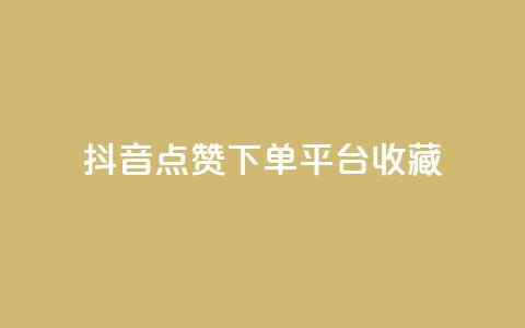 抖音点赞下单平台收藏,全网最低24小时自助下单 - 抖音业务下单24小时服务平台 ks账号购买  第1张 抖音点赞下单平台收藏,全网最低24小时自助下单 - 抖音业务下单24小时服务平台 ks账号购买  第1张