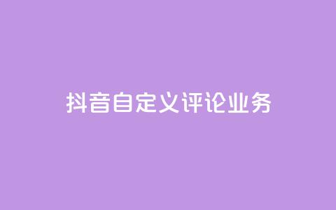 抖音自定义评论业务,qq代点赞 - 拼多多助力600元要多少人 拼多多免费礼物5件是真的吗  第1张 抖音自定义评论业务,qq代点赞 - 拼多多助力600元要多少人 拼多多免费礼物5件是真的吗  第1张