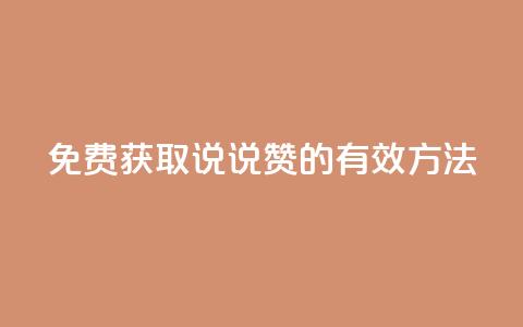 免费获取QQ说说赞的有效方法  第1张 免费获取QQ说说赞的有效方法  第1张