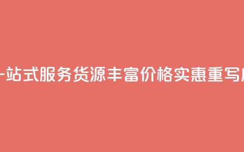 全网下单平台(原标题：全网下单平台	，一站式服务，货源丰富，价格实惠重写后的标题：便捷下单	，丰富货源，实惠服务)  第1张
