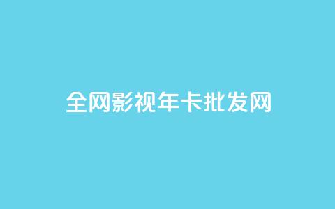 全网影视vip年卡批发网,全民k歌高级粉下单平台 - 0.01积分需要多少人助力 拼多多差20积分下面还有什么  第1张