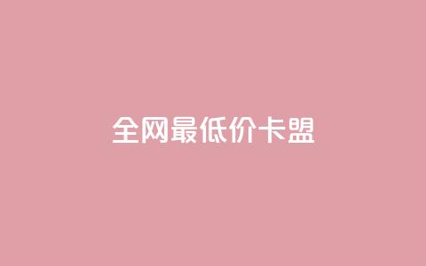 全网最低价卡盟,qq业务全网低价1000 - QQ空间说说恢复助手 qq自助平台全网最低  第1张 全网最低价卡盟,qq业务全网低价1000 - QQ空间说说恢复助手 qq自助平台全网最低  第1张