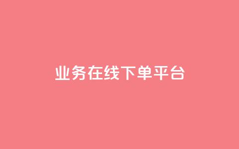 ks业务在线下单平台,QQ名片1块10000攒 - 拼多多助力新用户网站 拼多多微信打款50元是真的吗  第1张 ks业务在线下单平台,QQ名片1块10000攒 - 拼多多助力新用户网站 拼多多微信打款50元是真的吗  第1张