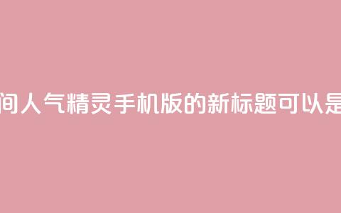 qq空间人气精灵手机版(QQ空间人气精灵手机版的新标题可以是手机上的QQ空间人气助手)  第1张 qq空间人气精灵手机版(QQ空间人气精灵手机版的新标题可以是手机上的QQ空间人气助手)  第1张