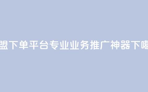 卡盟下单平台:专业业务推广神器  第1张 卡盟下单平台:专业业务推广神器  第1张