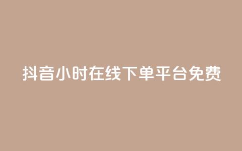 抖音24小时在线下单平台免费,dy业务下单24小时 - 刷QQ空间访客量 ks业务下单24小时最低价  第1张 抖音24小时在线下单平台免费,dy业务下单24小时 - 刷QQ空间访客量 ks业务下单24小时最低价  第1张