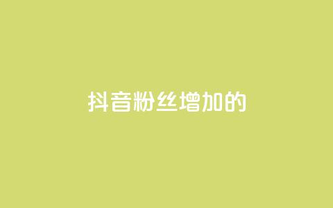 抖音粉丝增加的app,免费领取100说说赞 - qq会员官方直充 抖音点赞充值50个赞  第1张