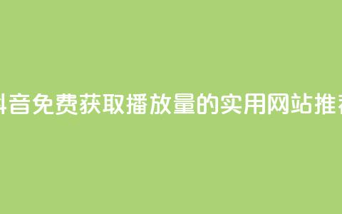 抖音免费获取1000播放量的实用网站推荐  第1张 抖音免费获取1000播放量的实用网站推荐  第1张